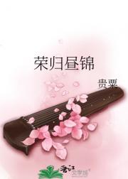 荣归昼锦