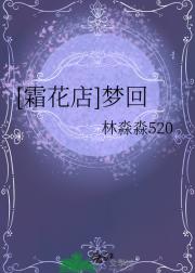 [霜花店]梦回