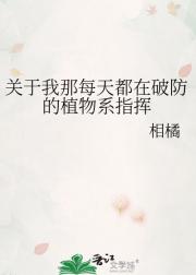 关于我那每天都在破防的植物系指挥