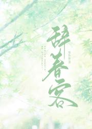 辞春客