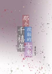 那个千禧年投胎的女鬼
