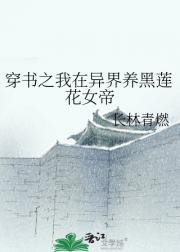穿书之我在异界养黑莲花女帝
