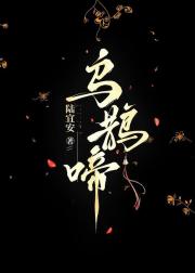 【藏海传】乌鹊啼