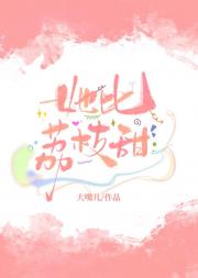 她比荔枝甜［娱乐圈］