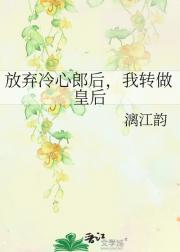 放弃冷心郎后，我转做皇后