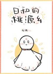 日和的桃源乡 综