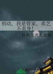别动，我是管家，卖艺不卖身！