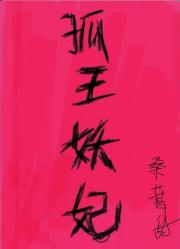 孤王妖妃