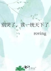 别哭了，该一统天下了