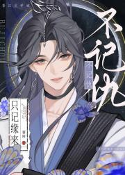 只记缘来不记仇