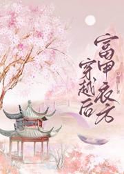 穿越后富甲衣方