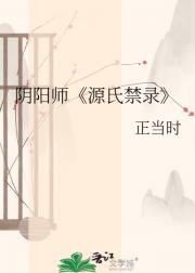 阴阳师源氏禁录