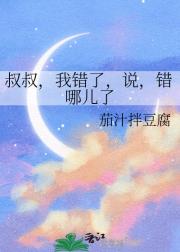 叔叔，我错了，说，错哪儿了