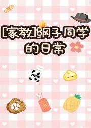 [家教]纲子同学的日常