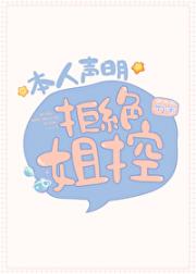 本人声明拒绝姐控