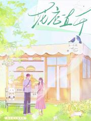 花店一直开[校园]