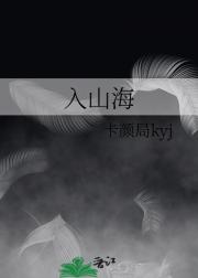 入山海