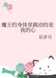 魔王的身体里跳动的是我的心