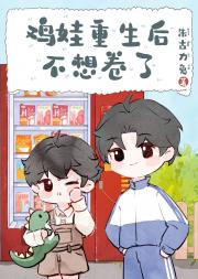 鸡娃重生后不想卷了