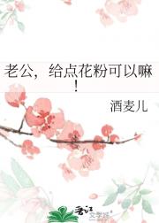 老公，给点花粉可以嘛！