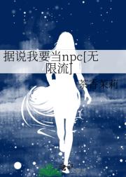 据说我要当npc[无限流]
