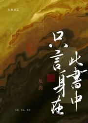 只言身在此书中