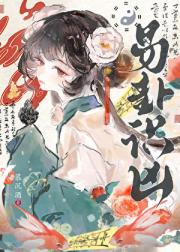 易卦识凶（探案）