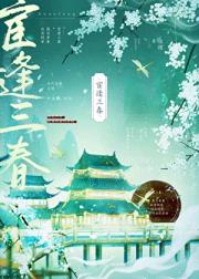 宦逢三春