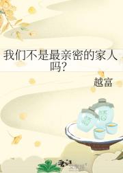 我们不是最亲密的家人吗？