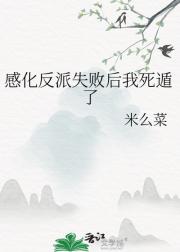 感化反派失败后我死遁了