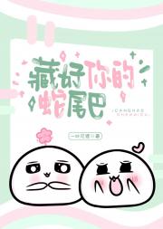 藏好你的蛇尾巴
