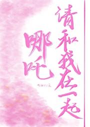 三太子今天也很难追