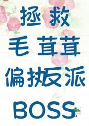 拯救毛茸茸世界的偏执反派BOSS[穿书]