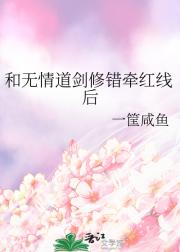 和无情道剑修错牵红线后