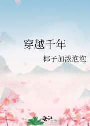 穿越千年