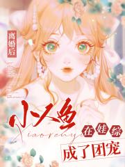 离婚后，小人鱼在娃综成了团宠