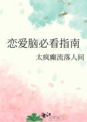 恋爱脑必看指南
