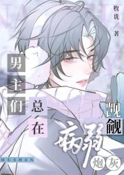男主们总在觊觎病弱炮灰