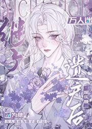 万人迷成为他的遗产后