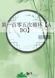 第一百零五次循环【ABO】