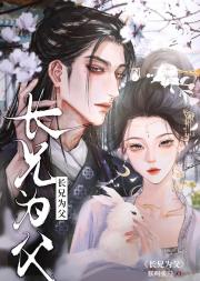 长兄为夫