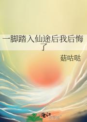 一脚踏入仙途后我后悔了