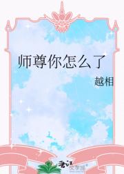 师尊你怎么了