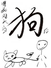 将死对头当狗养后