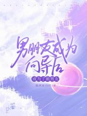 男朋友成为向导后成为了前男友