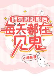 拥有阴阳眼后每天都在见鬼