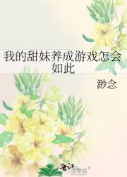 我的甜妹养成游戏怎会如此