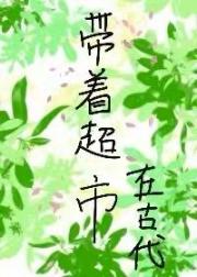 带着超市在古代