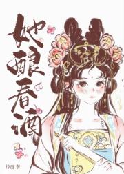 她酿春酒