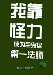 我靠怪力成为灵异区除鬼大佬